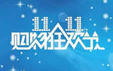 迎接雙十一，優(yōu)惠活動(dòng)進(jìn)行中