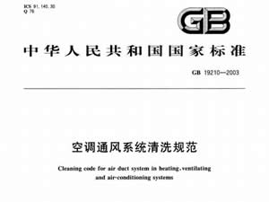 國家標準：空調(diào)通風(fēng)系統(tǒng)清洗規(guī)范（GB19210-2003）